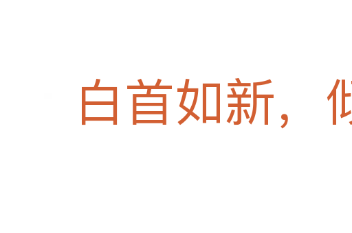 白首如新,倾盖如故