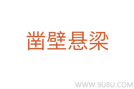 凿壁悬梁