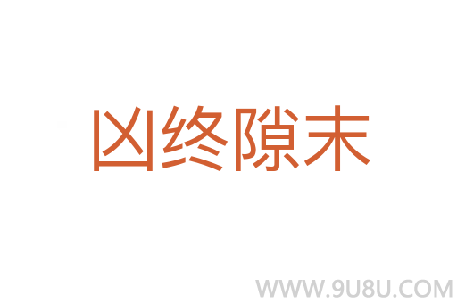 凶终隙末