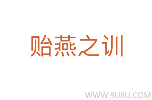 贻燕之训
