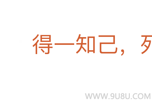 得一知己,死可无恨