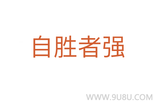 自胜者强