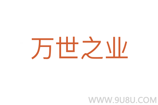 万世之业