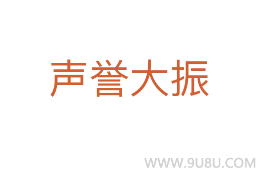 声誉大振