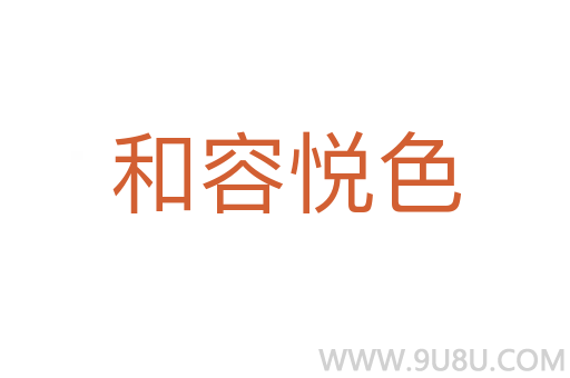 和容悦色