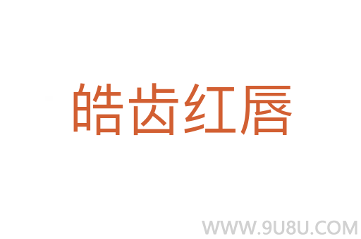 皓齿红唇