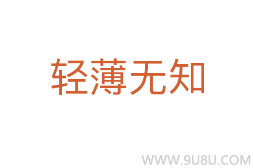 轻薄无知