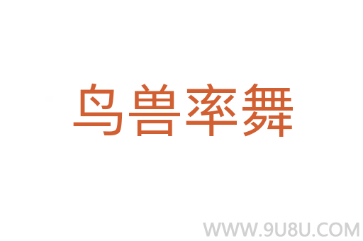 鸟兽率舞
