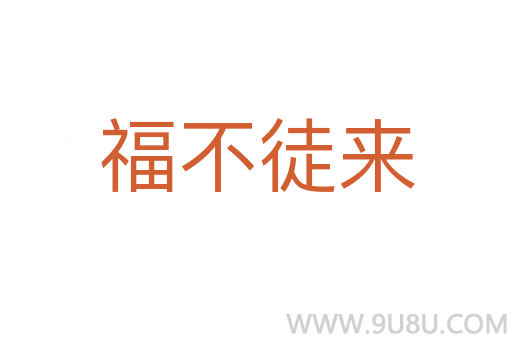 福不徒来