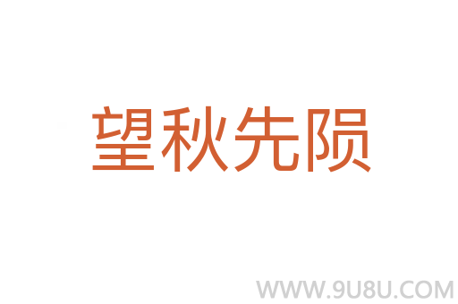 望秋先陨