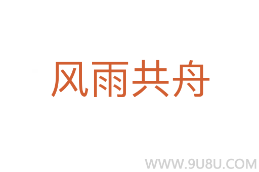 风雨共舟