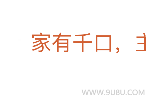 家有千口,主事一人
