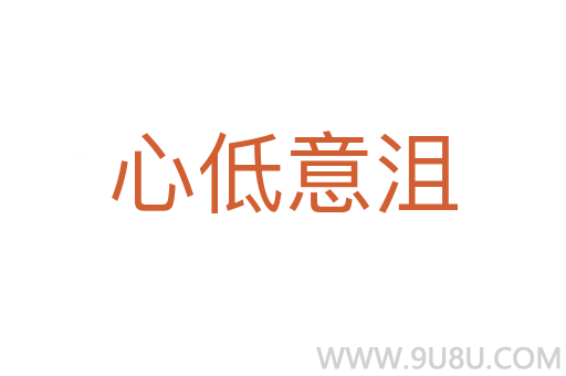 心低意沮