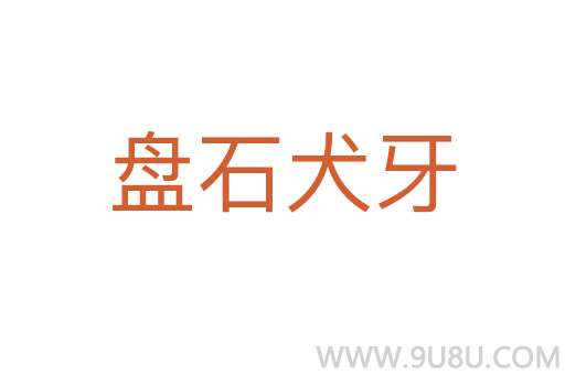 盘石犬牙