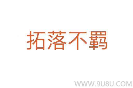 拓落不羁