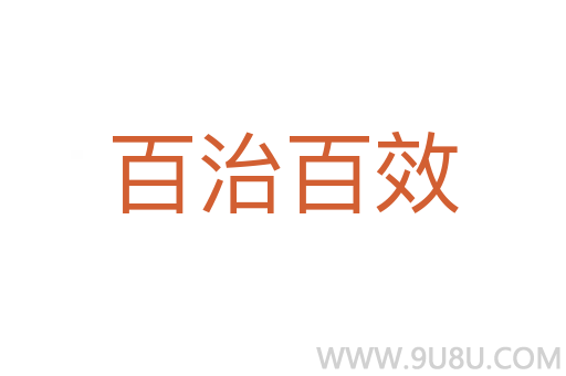 百治百效