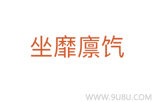 坐靡廪饩