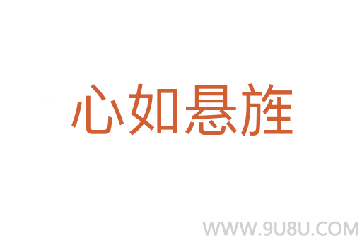 心如悬旌