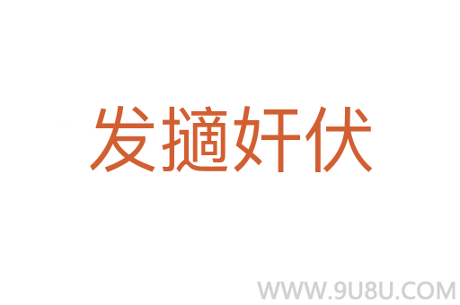 发擿奸伏