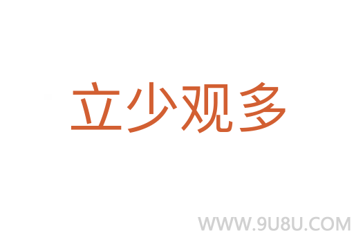 立少观多