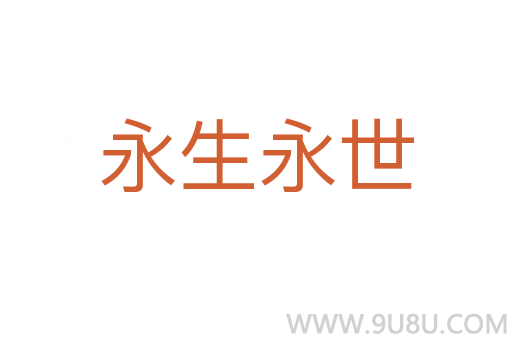 永生永世