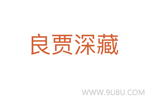 良贾深藏
