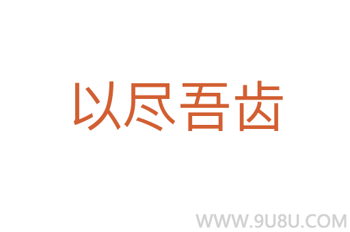 以尽吾齿