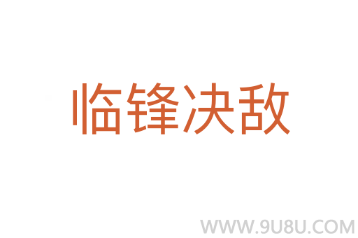 临锋决敌
