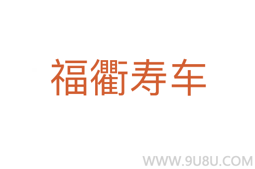 福衢寿车