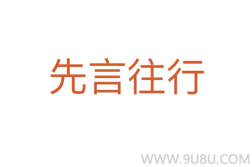 先言往行