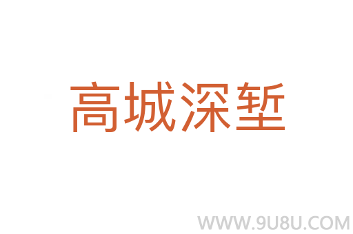 高城深堑