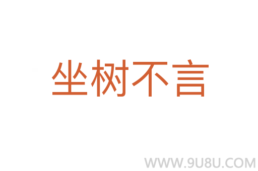 坐树不言