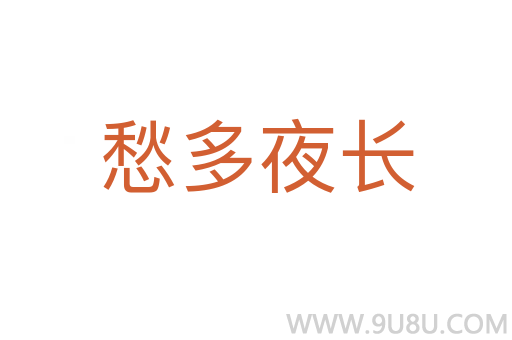愁多夜长