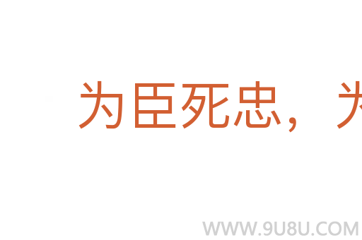为臣死忠,为子死孝