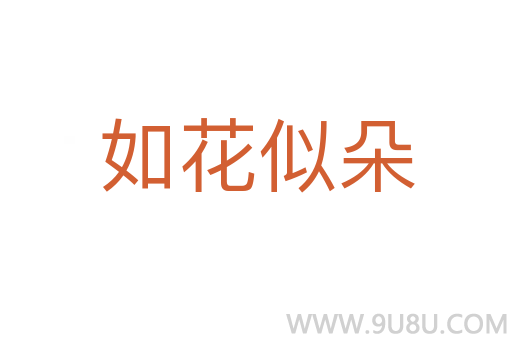 如花似朵