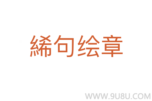 絺句绘章