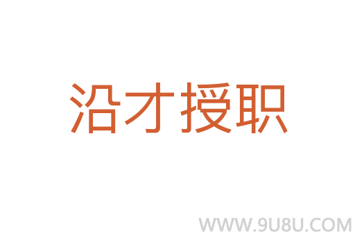 沿才授职