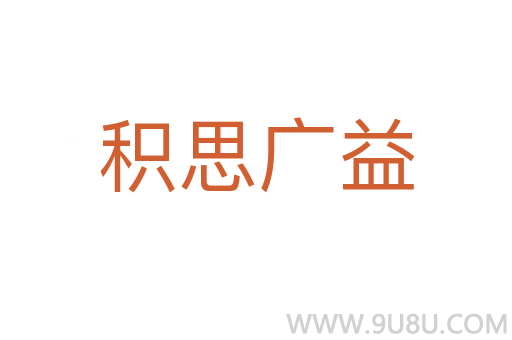 积思广益