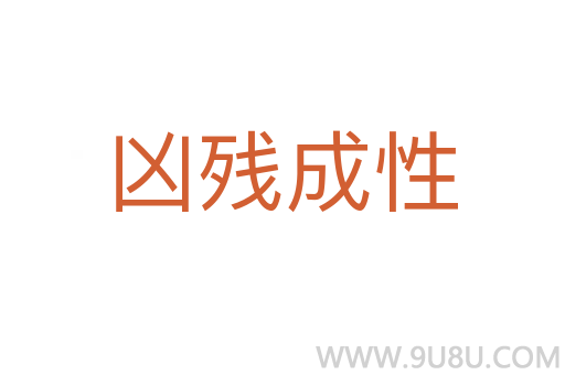 凶残成性