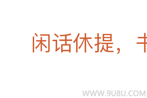 闲话休提，书归正传
