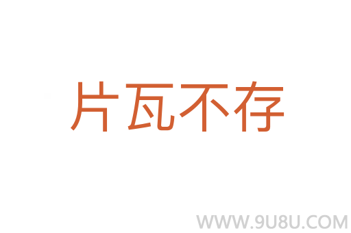 片瓦不存