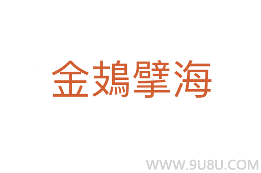金鳷擘海