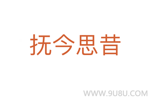 抚今思昔