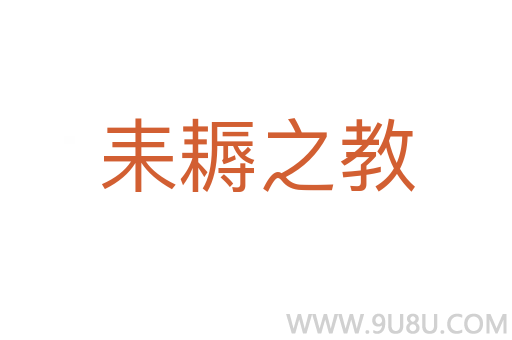耒耨之教