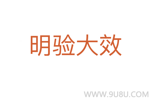 明验大效