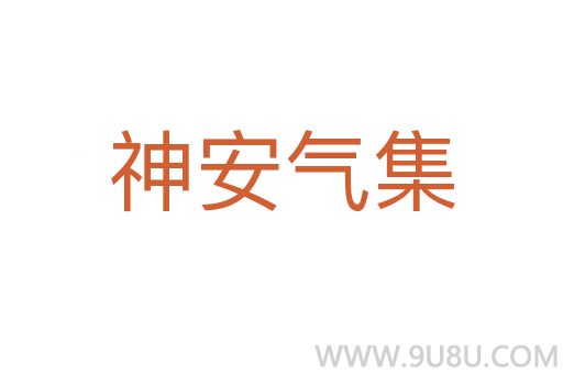 神安气集