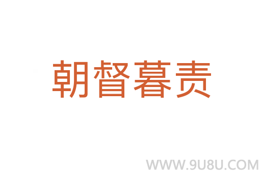 朝督暮责