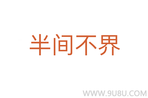 半间不界