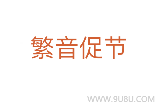 繁音促节