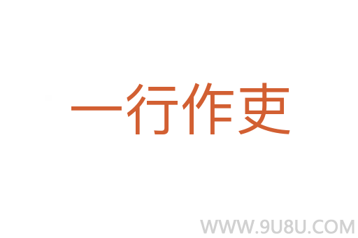 一行作吏